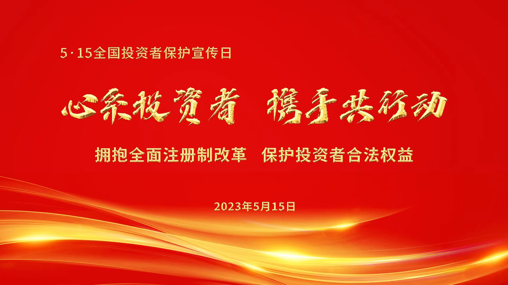 心系投资者，携手共行动.jpg